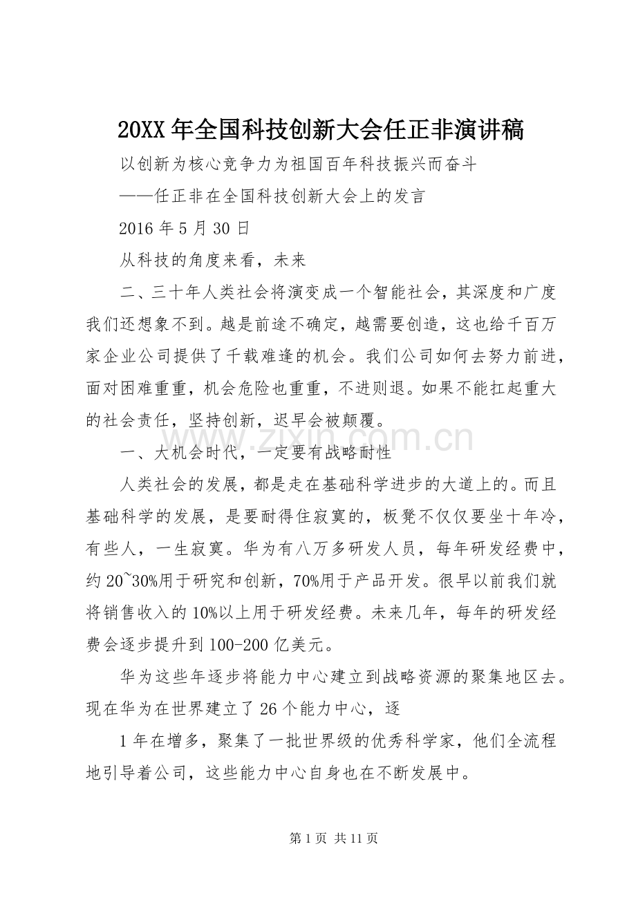 20XX年全国科技创新大会任正非演讲.docx_第1页