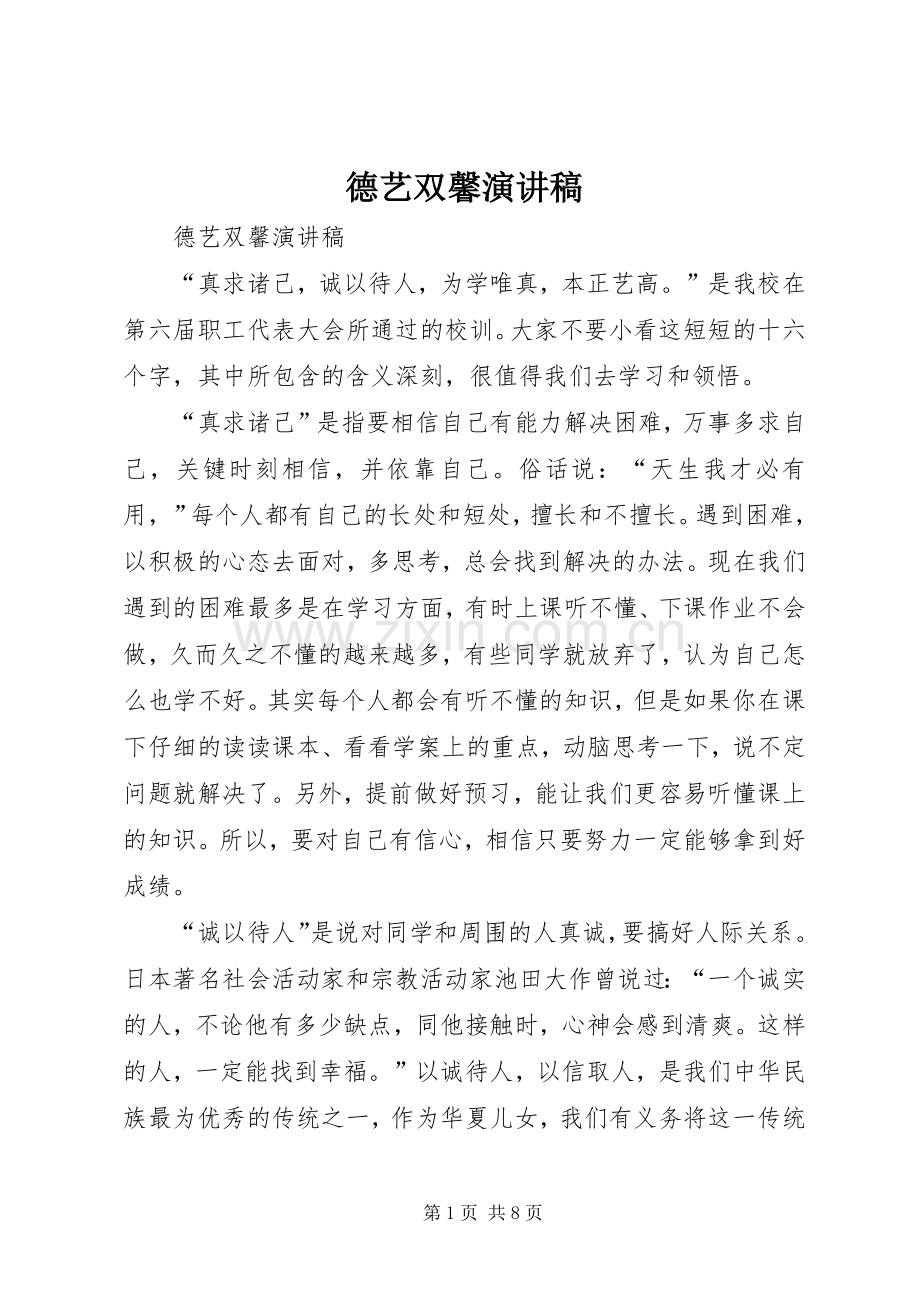 德艺双馨演讲致辞.docx_第1页