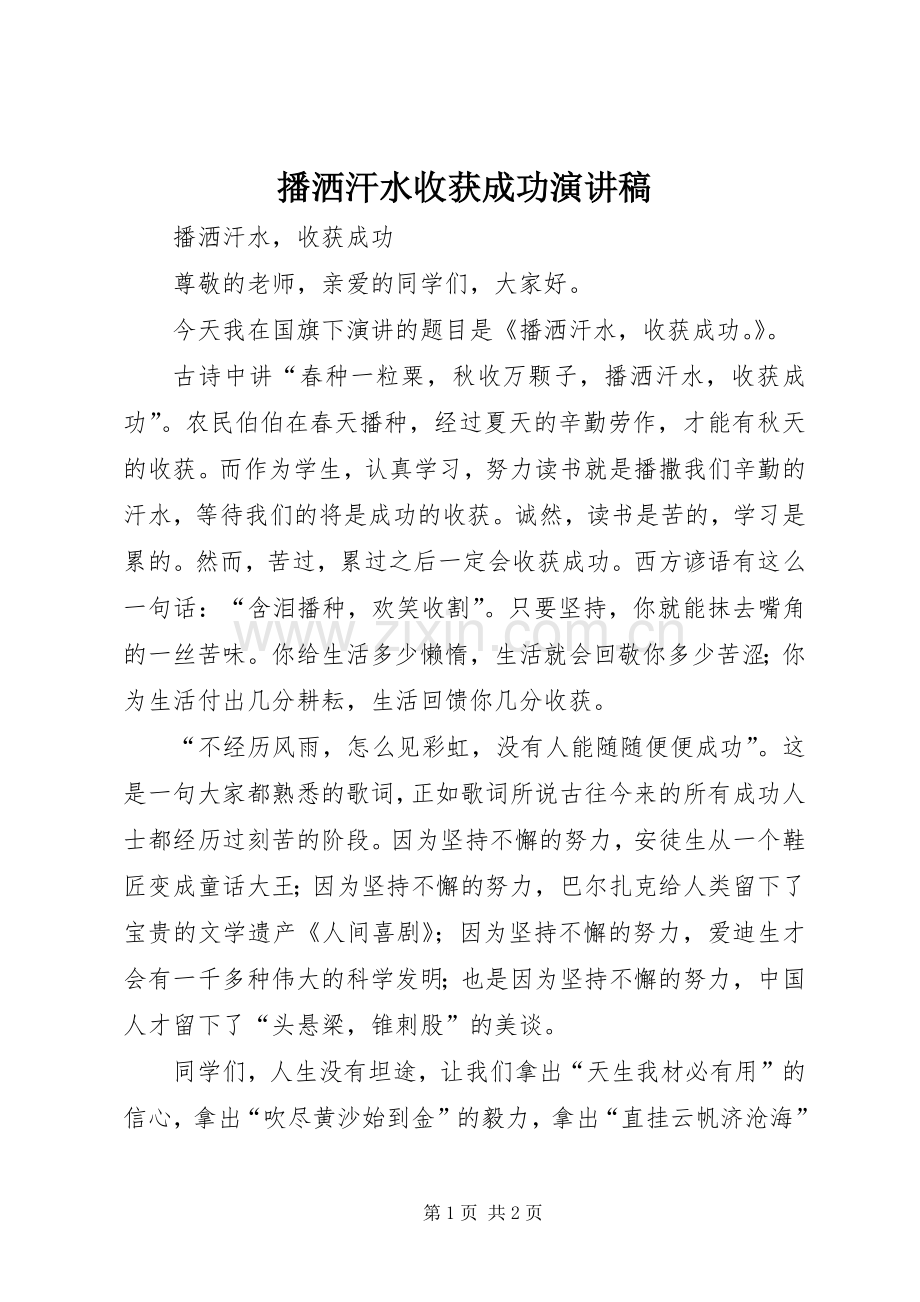 播洒汗水收获成功演讲稿范文 (2).docx_第1页