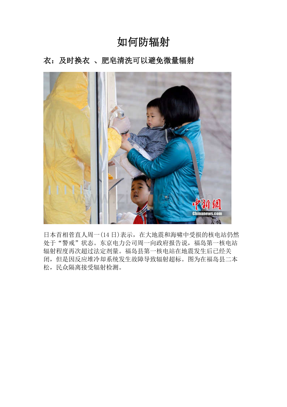 媒体称遭微量辐射不可怕 及时换衣、肥皂清洗.doc_第1页