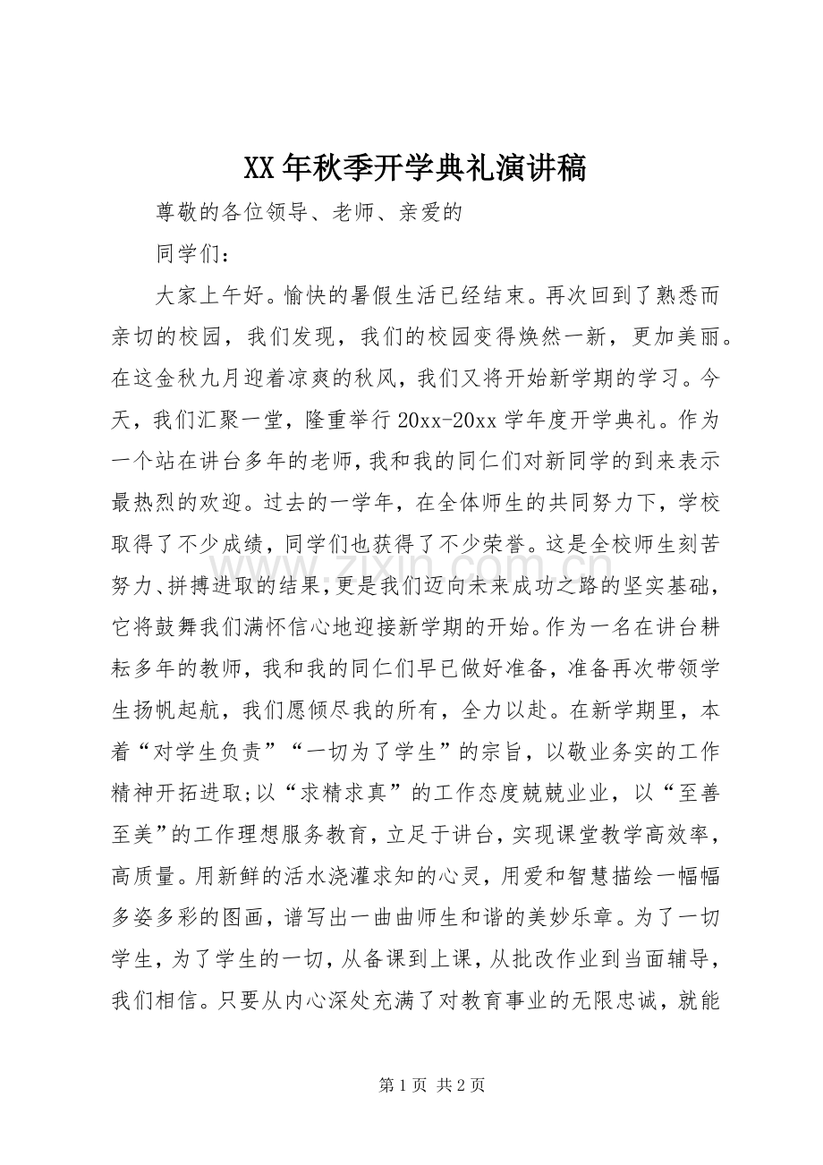 XX年秋季开学典礼演讲致辞稿范文.docx_第1页