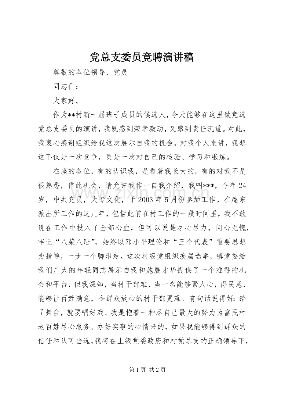党总支委员竞聘演讲稿范文.docx_第1页