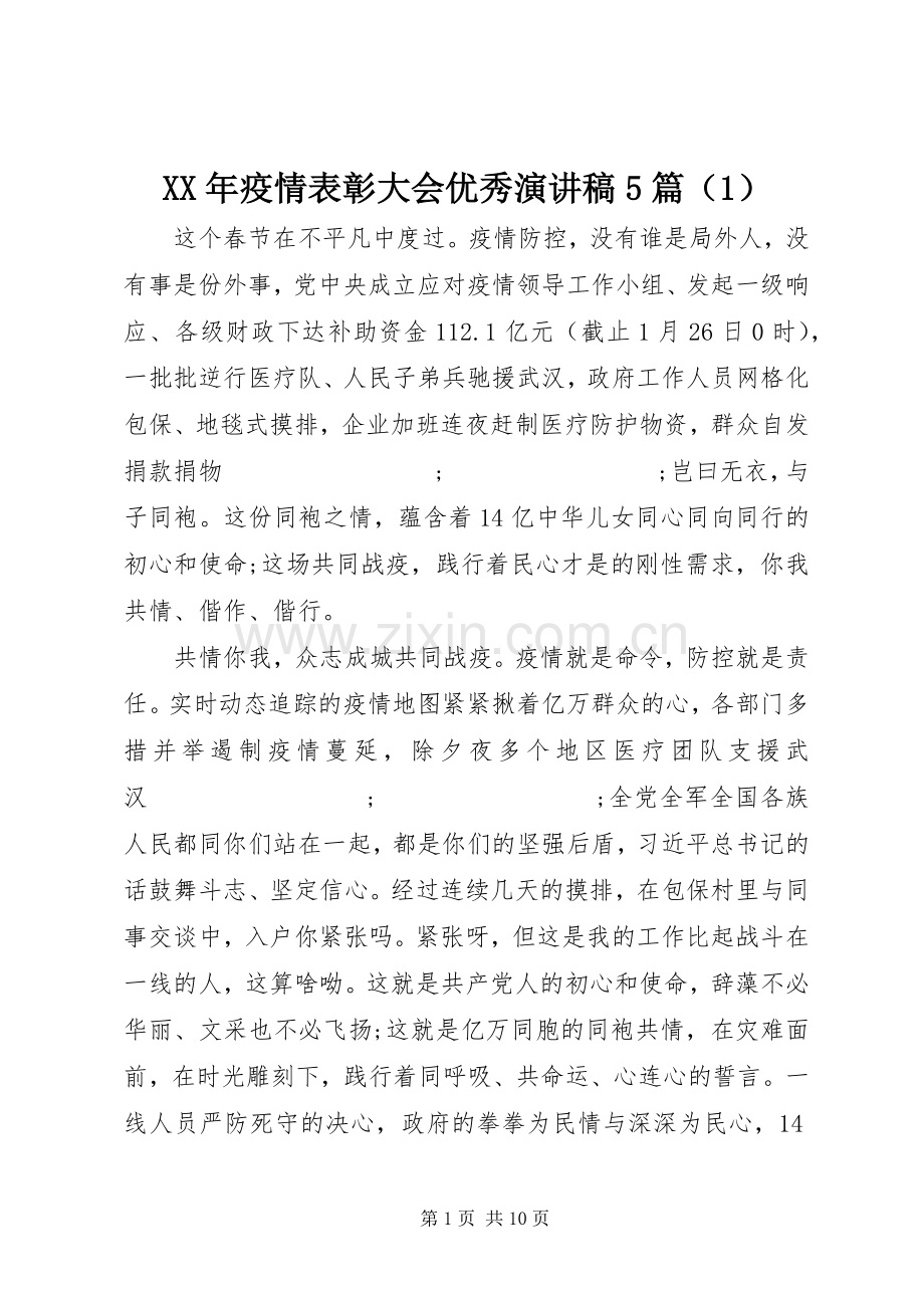 XX年疫情表彰大会优秀致辞演讲稿5篇（1）.docx_第1页