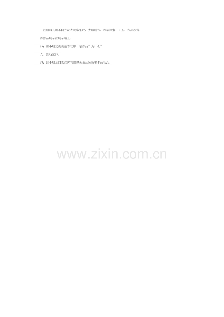 儿园大班美术活动：《条纹建筑》.doc_第2页