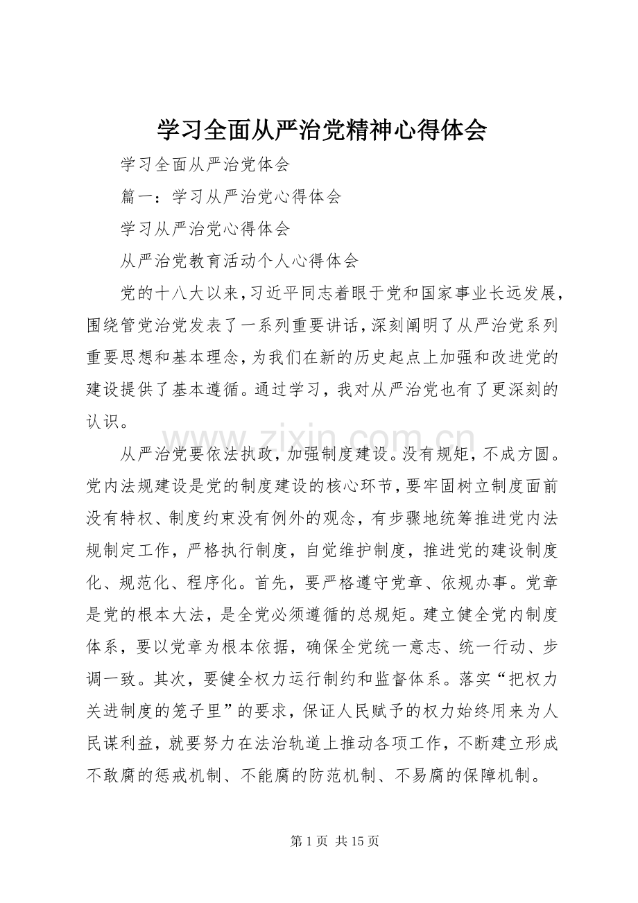 学习全面从严治党精神心得体会_2.docx_第1页