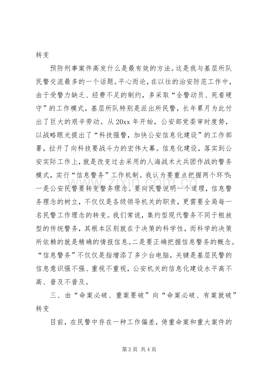 公安人员关于“四个转变”工作心得范文.docx_第2页