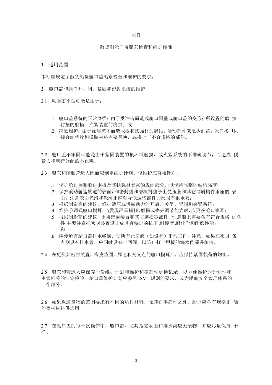 D34-WLGJ110散货船舱口盖船东检查和维护标准.doc_第2页