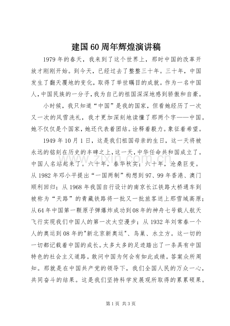 建国60周年辉煌演讲致辞稿.docx_第1页