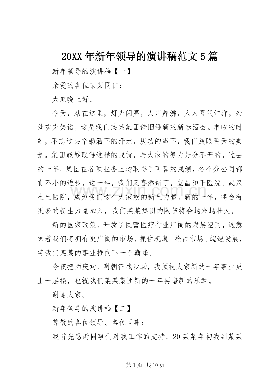 20XX年新年领导的演讲范文5篇.docx_第1页