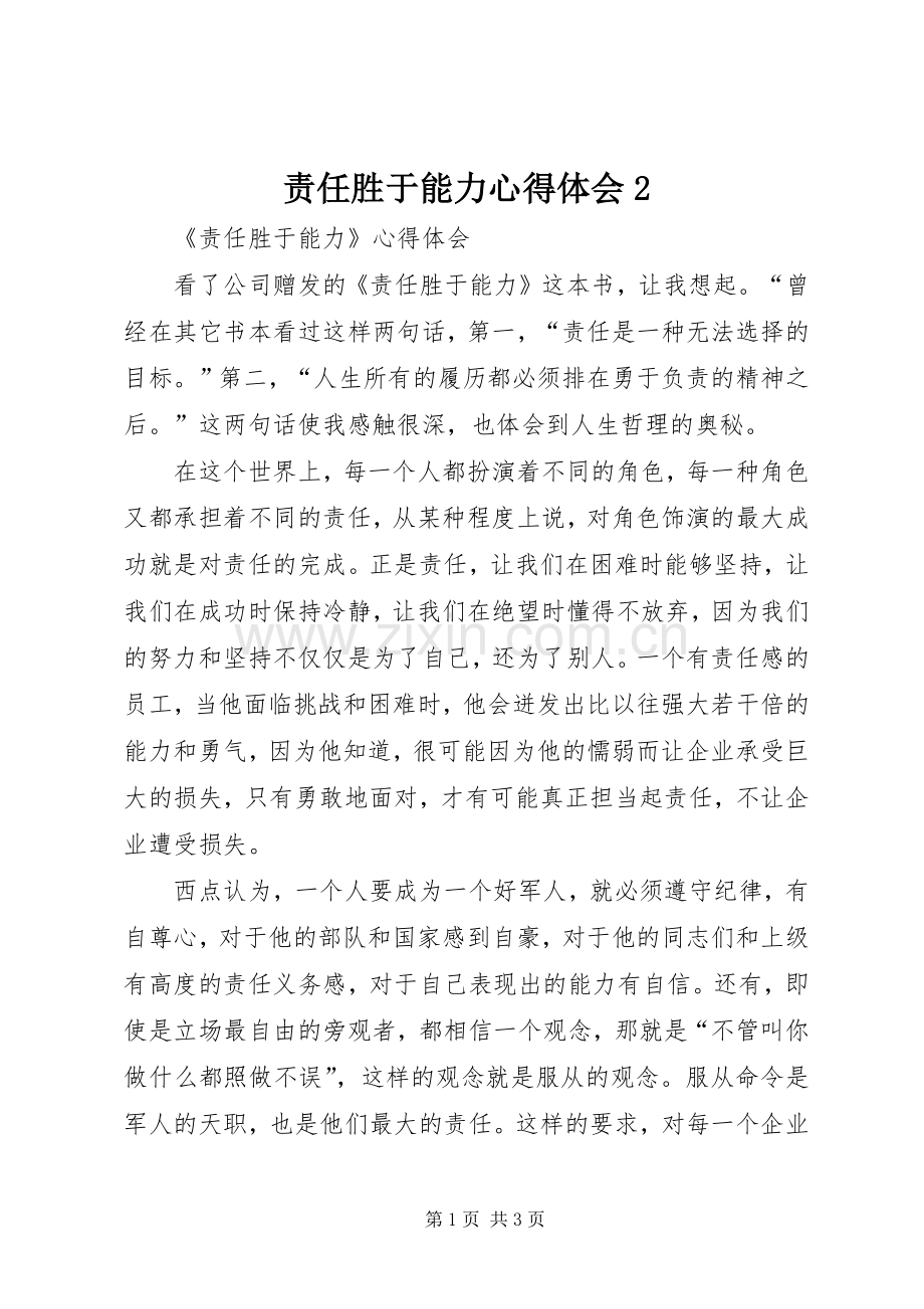 责任胜于能力心得体会2 (3).docx_第1页