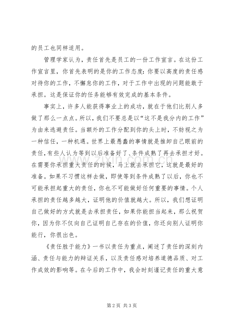 责任胜于能力心得体会2 (3).docx_第2页