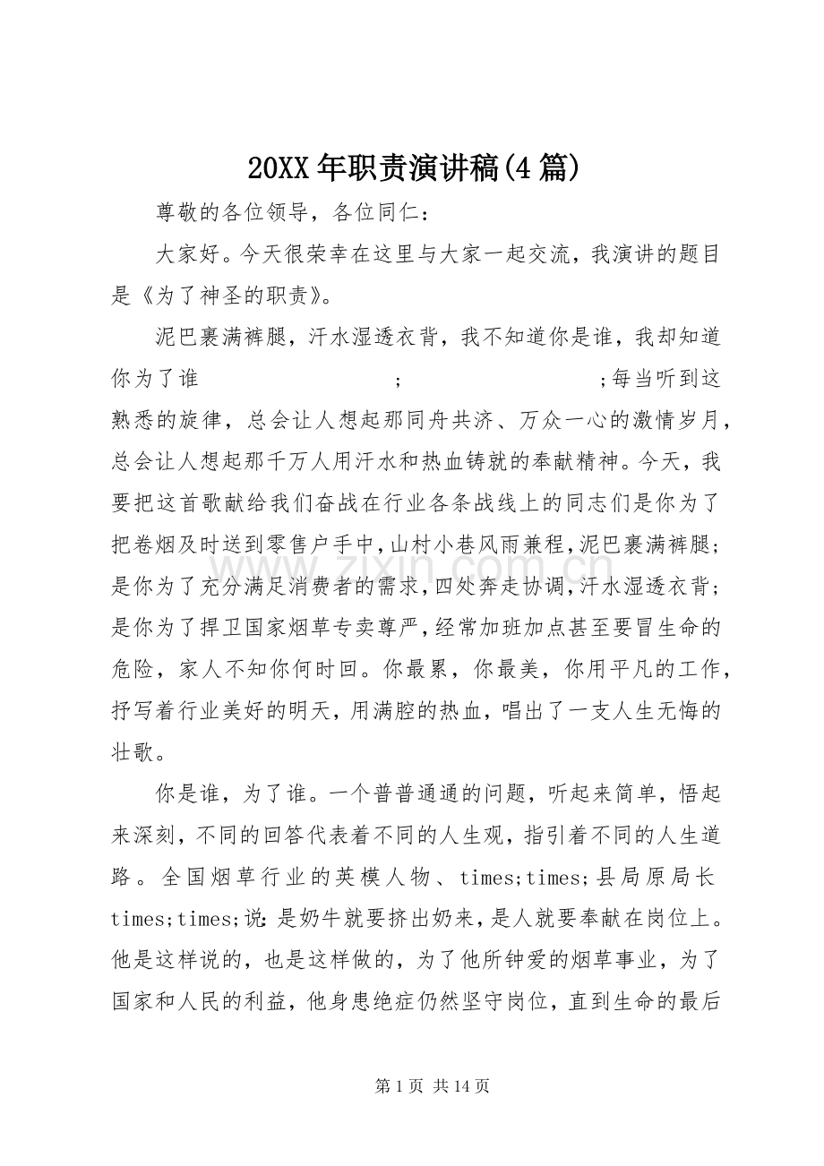 20XX年职责演讲(4篇).docx_第1页