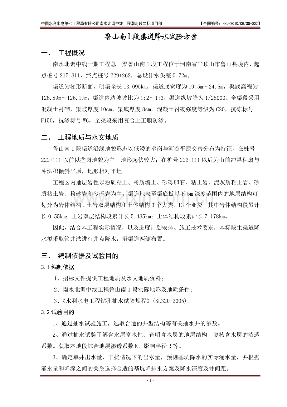 降水试验方案.doc_第1页