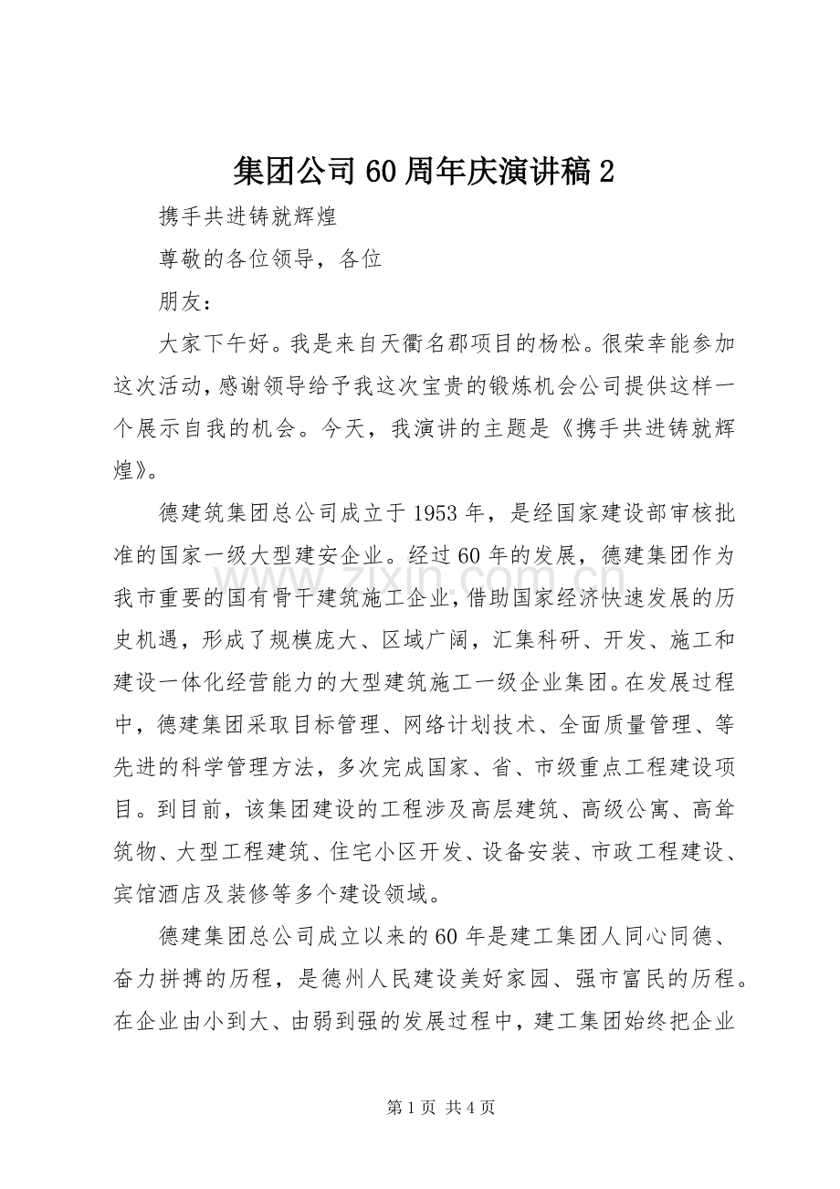 集团公司60周年庆演讲2(3).docx_第1页
