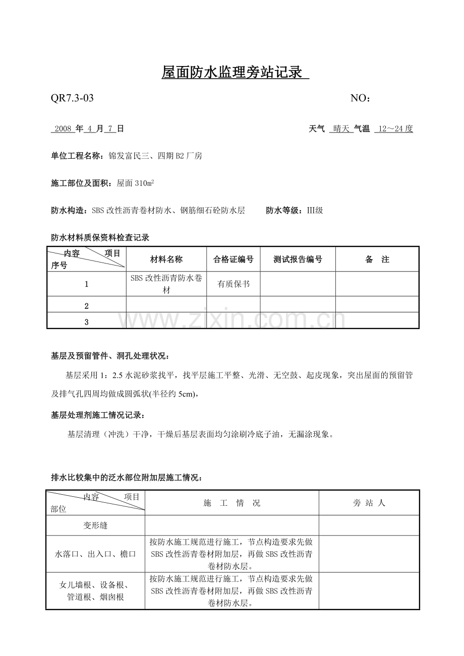 屋面防水监理旁站记录.doc_第1页