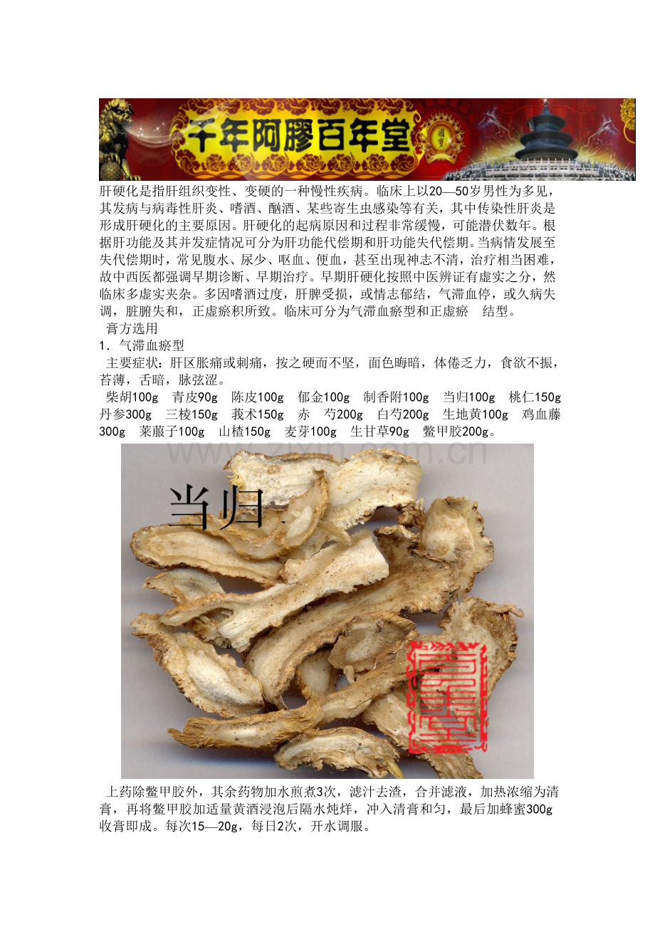 常用的膏方选用—— 肝硬化.doc_第1页