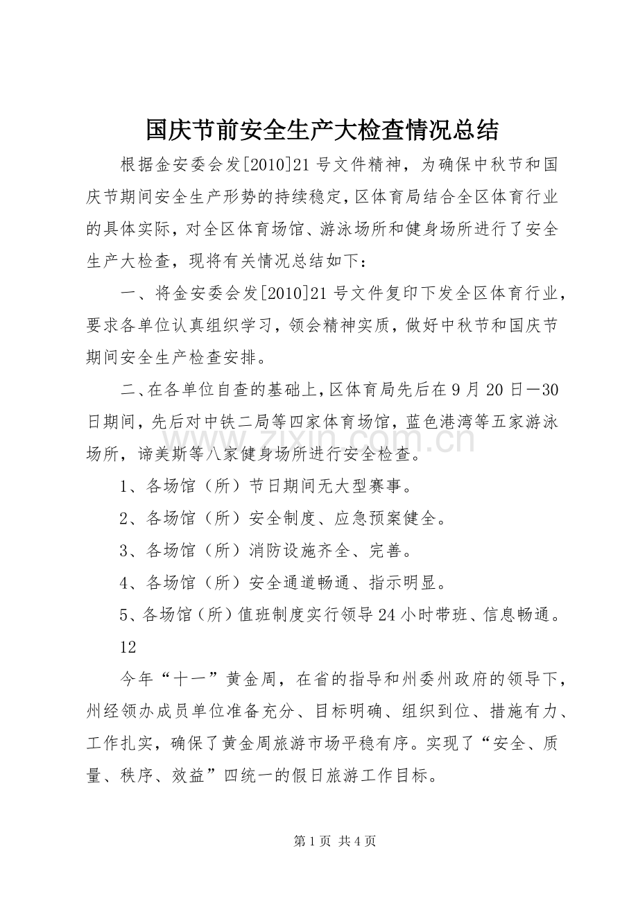 国庆节前安全生产大检查情况总结_1.docx_第1页