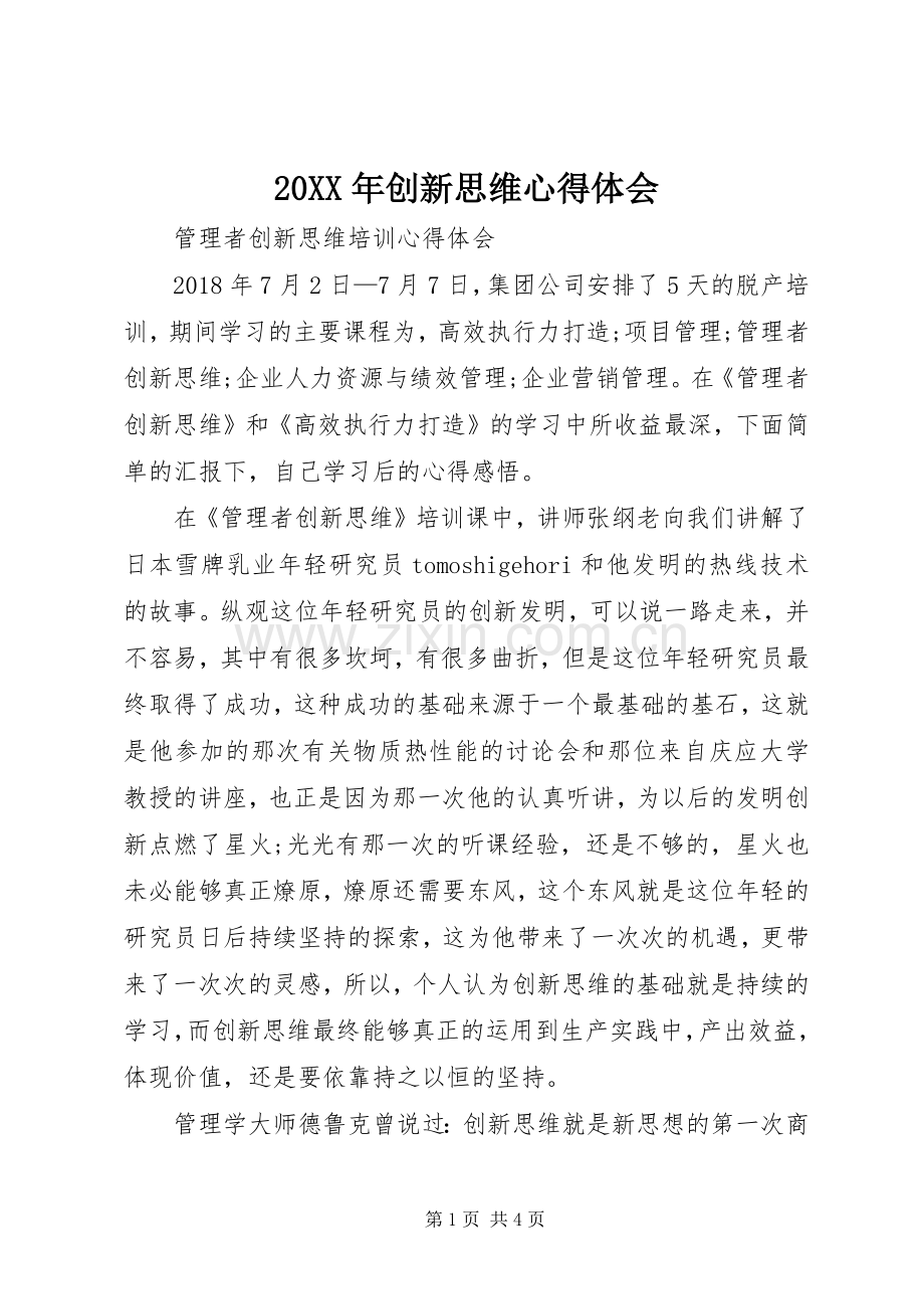 20XX年创新思维心得体会 (2).docx_第1页