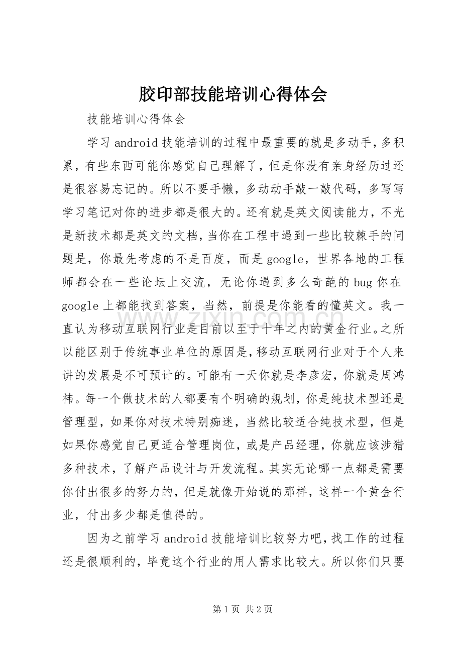 胶印部技能培训心得体会_2.docx_第1页