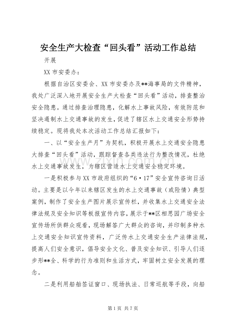 安全生产大检查“回头看”活动工作总结.docx_第1页