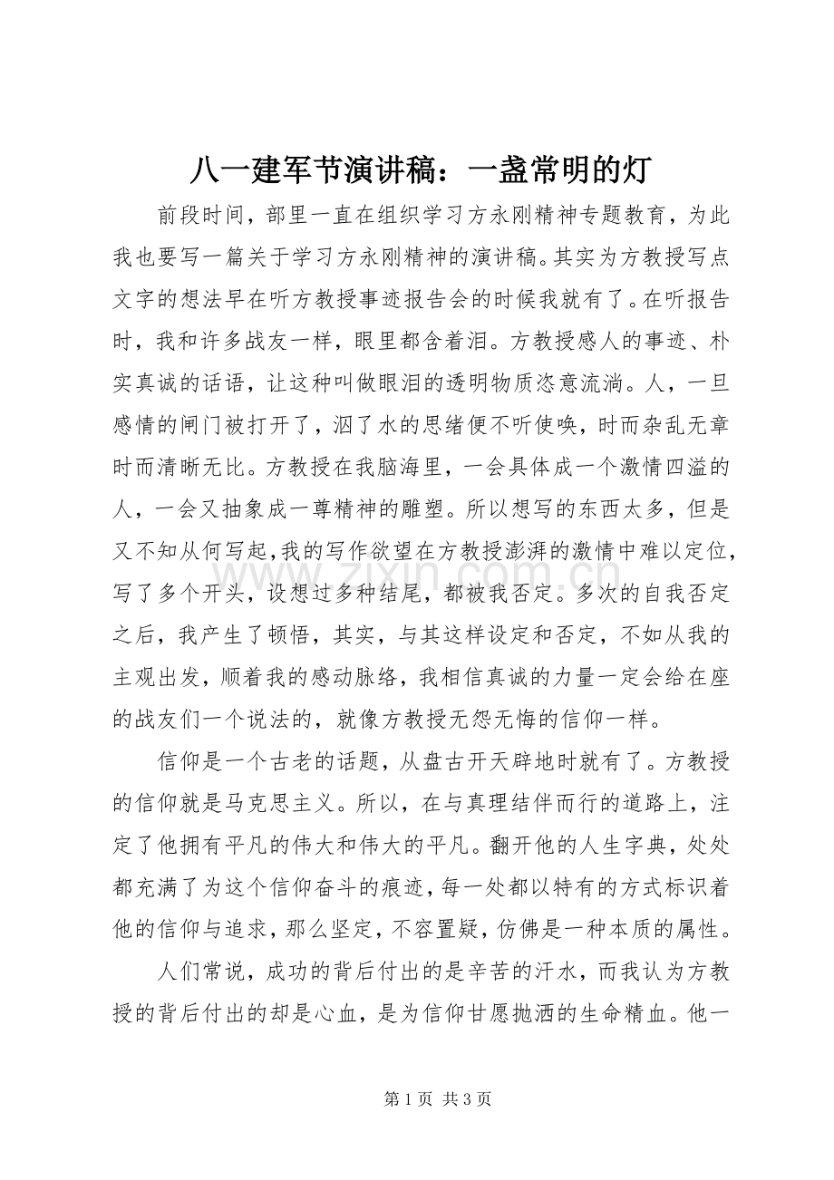 八一建军节演讲致辞稿：一盏常明的灯.docx_第1页