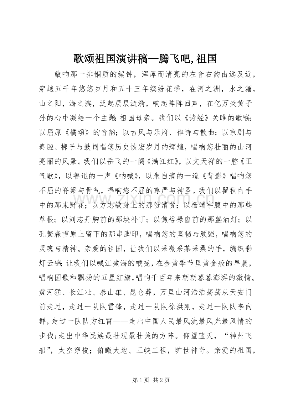 歌颂祖国演讲—腾飞吧,祖国.docx_第1页