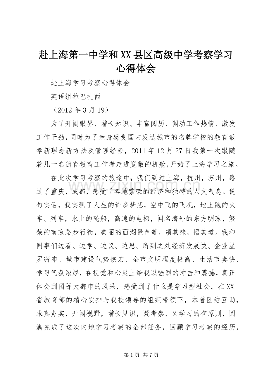 赴上海第一中学和XX县区高级中学考察学习心得体会_1.docx_第1页