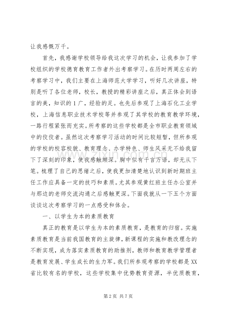 赴上海第一中学和XX县区高级中学考察学习心得体会_1.docx_第2页