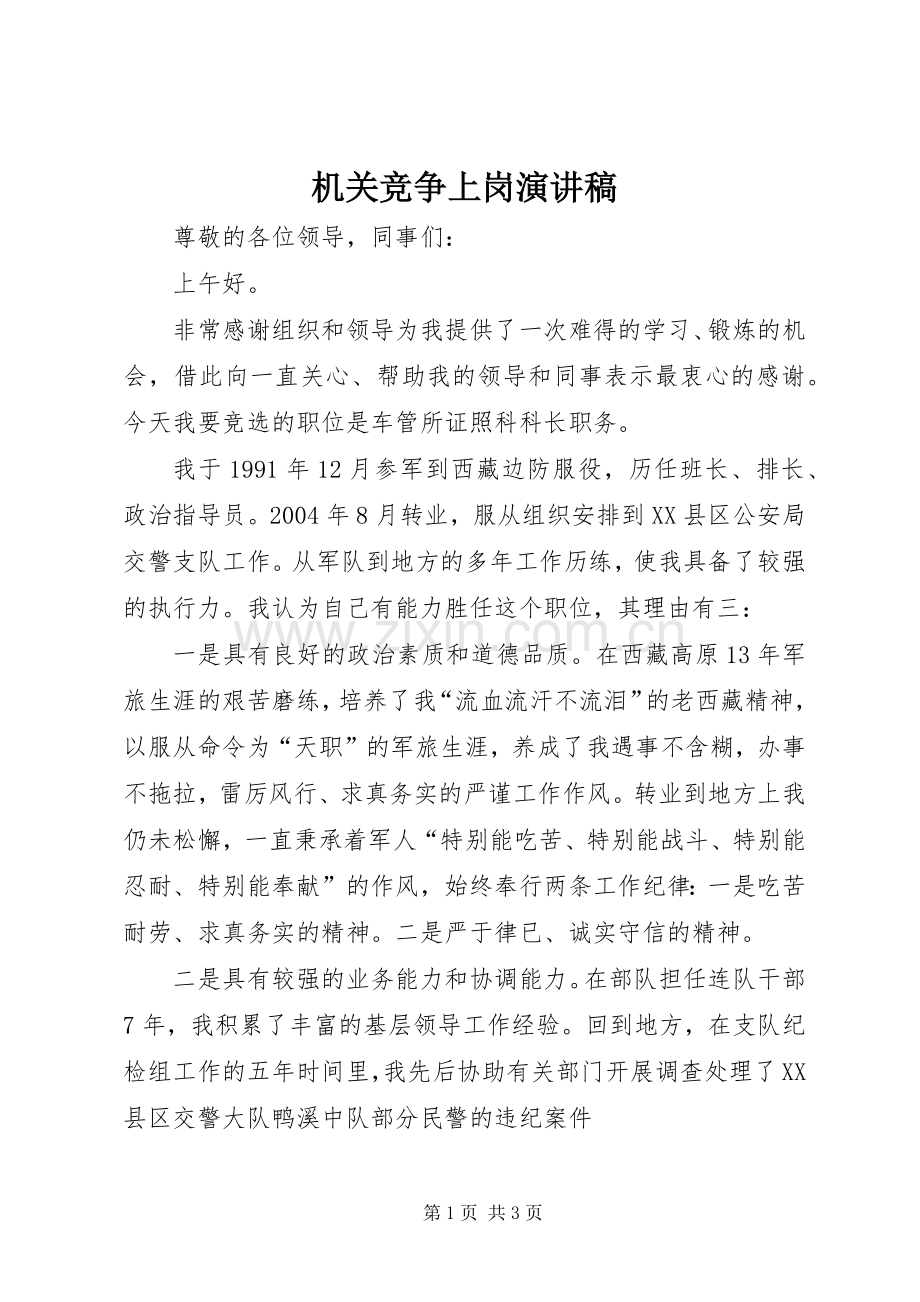 机关竞争上岗演讲致辞.docx_第1页