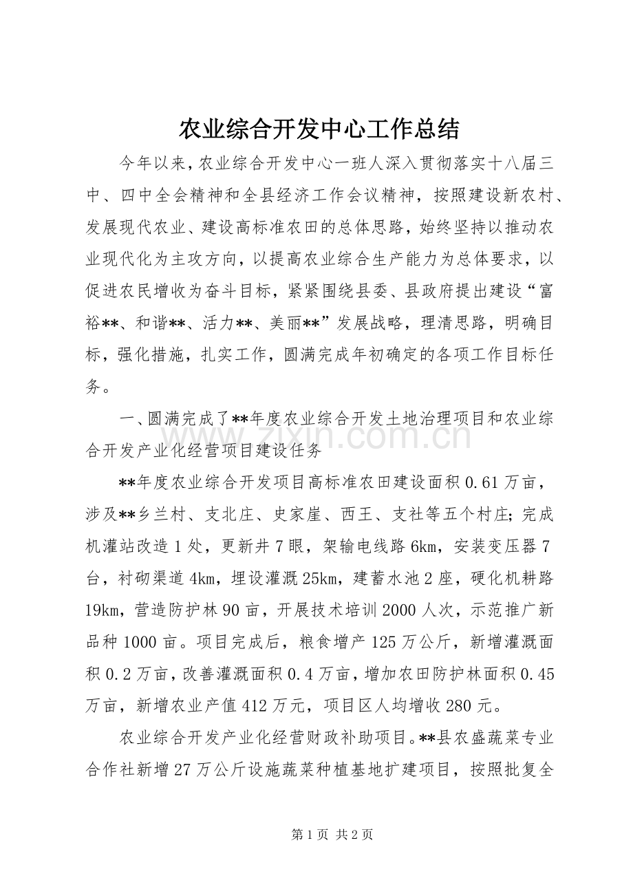 农业综合开发中心工作总结.docx_第1页