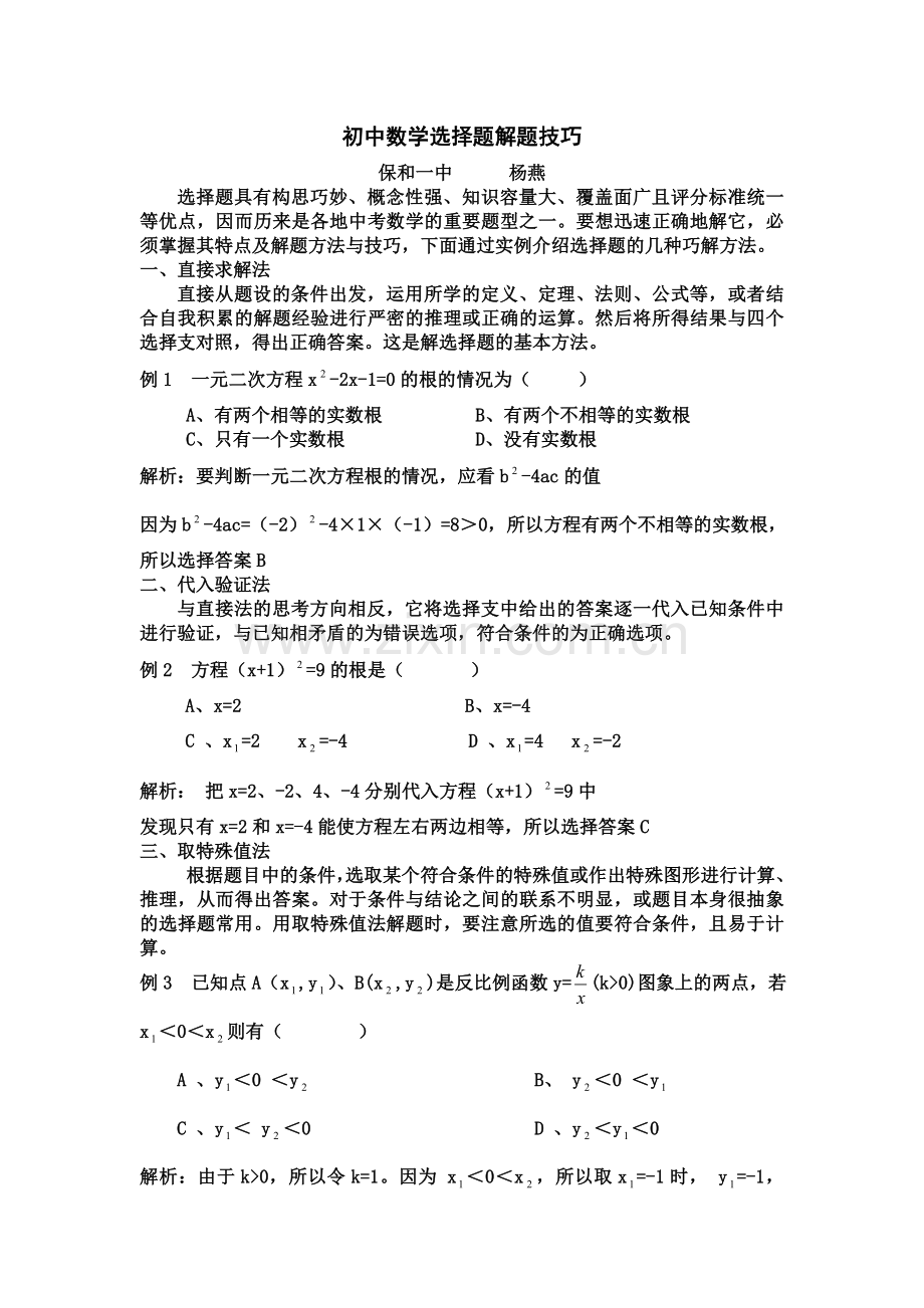 初中数学选择题解题技巧.doc_第1页