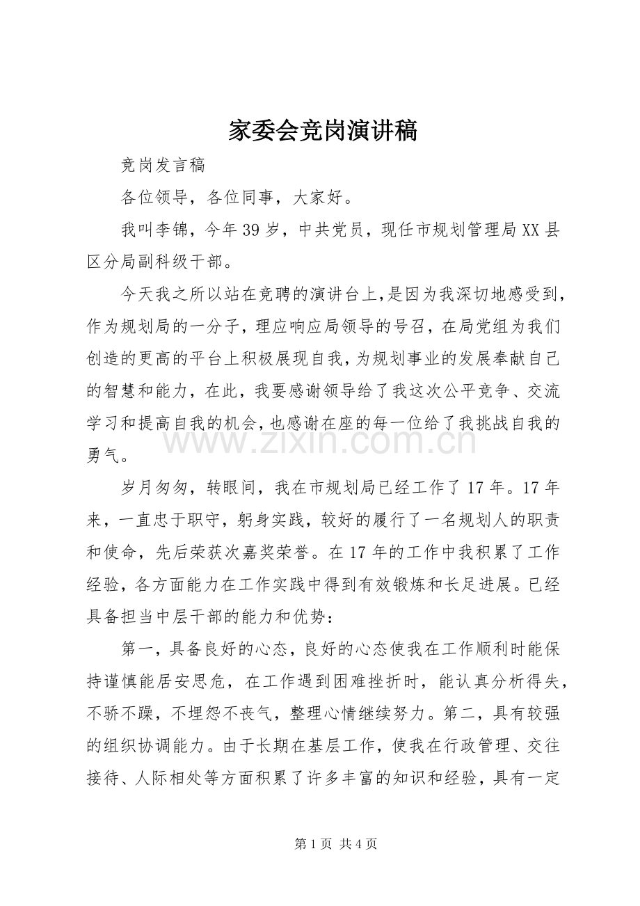 家委会竞岗演讲稿范文.docx_第1页