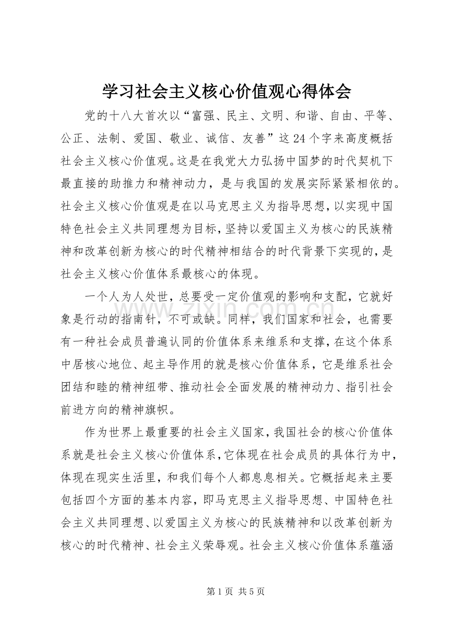 学习社会主义核心价值观心得体会_2.docx_第1页