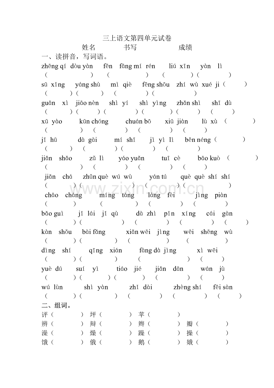 三上语文第四单元测试卷(1).doc_第1页