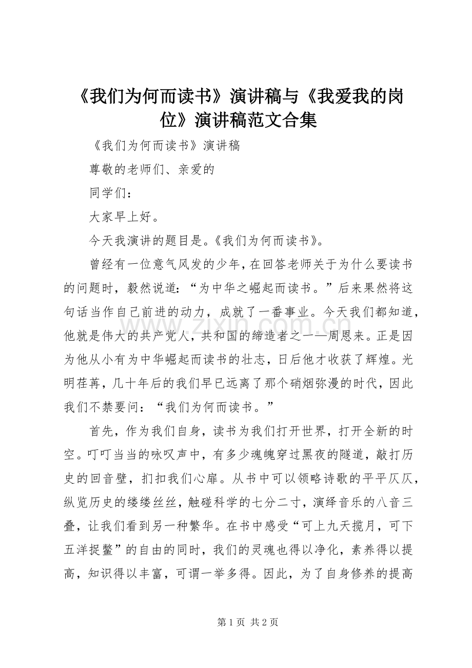 《我们为何而读书》演讲致辞与《我爱我的岗位》演讲致辞范文合集.docx_第1页