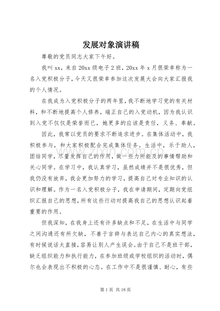 发展对象演讲致辞稿范文.docx_第1页