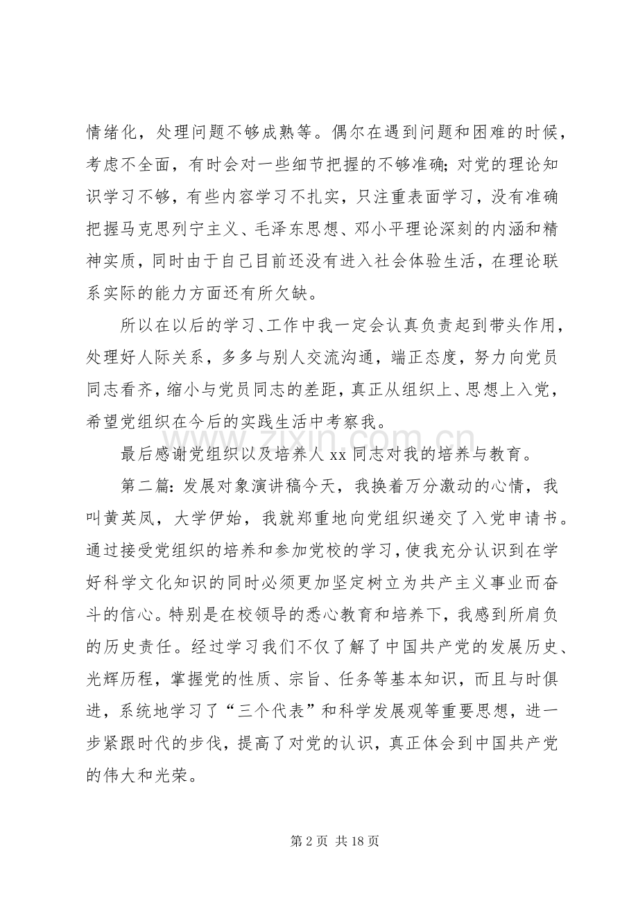 发展对象演讲致辞稿范文.docx_第2页