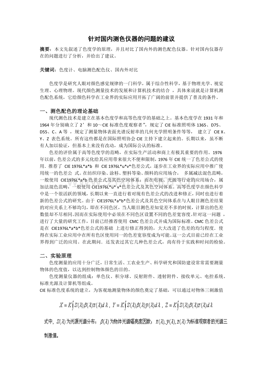 针对国内测色仪器的问题的建议.docx_第1页