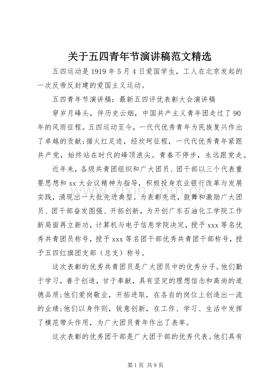 关于五四青年节演讲范文.docx_第1页