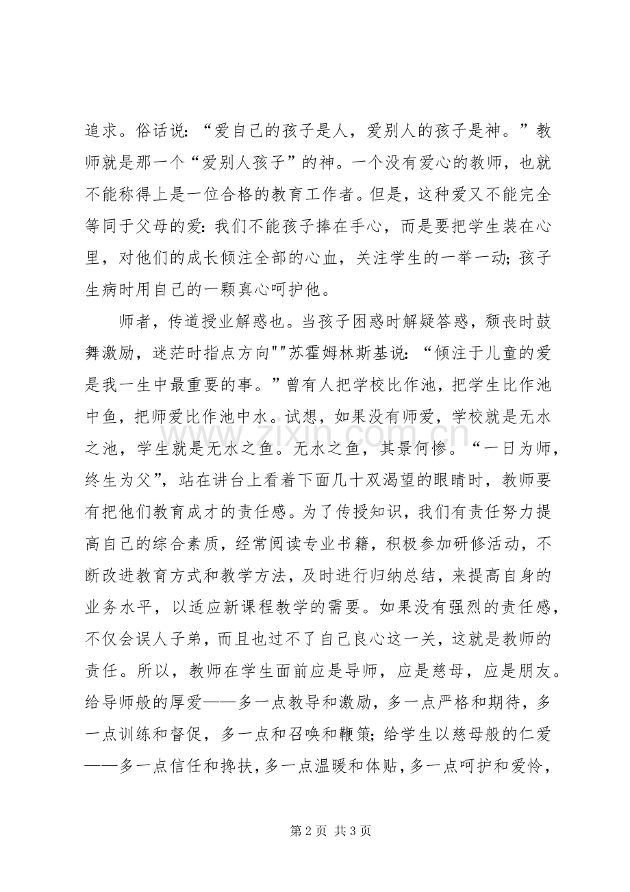 陈小娟《爱与责任》演讲致辞.docx_第2页