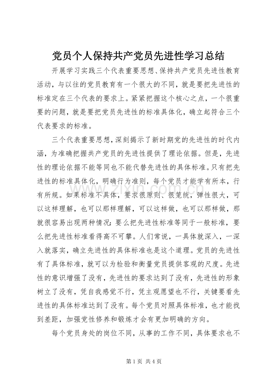 党员个人保持共产党员先进性学习总结.docx_第1页