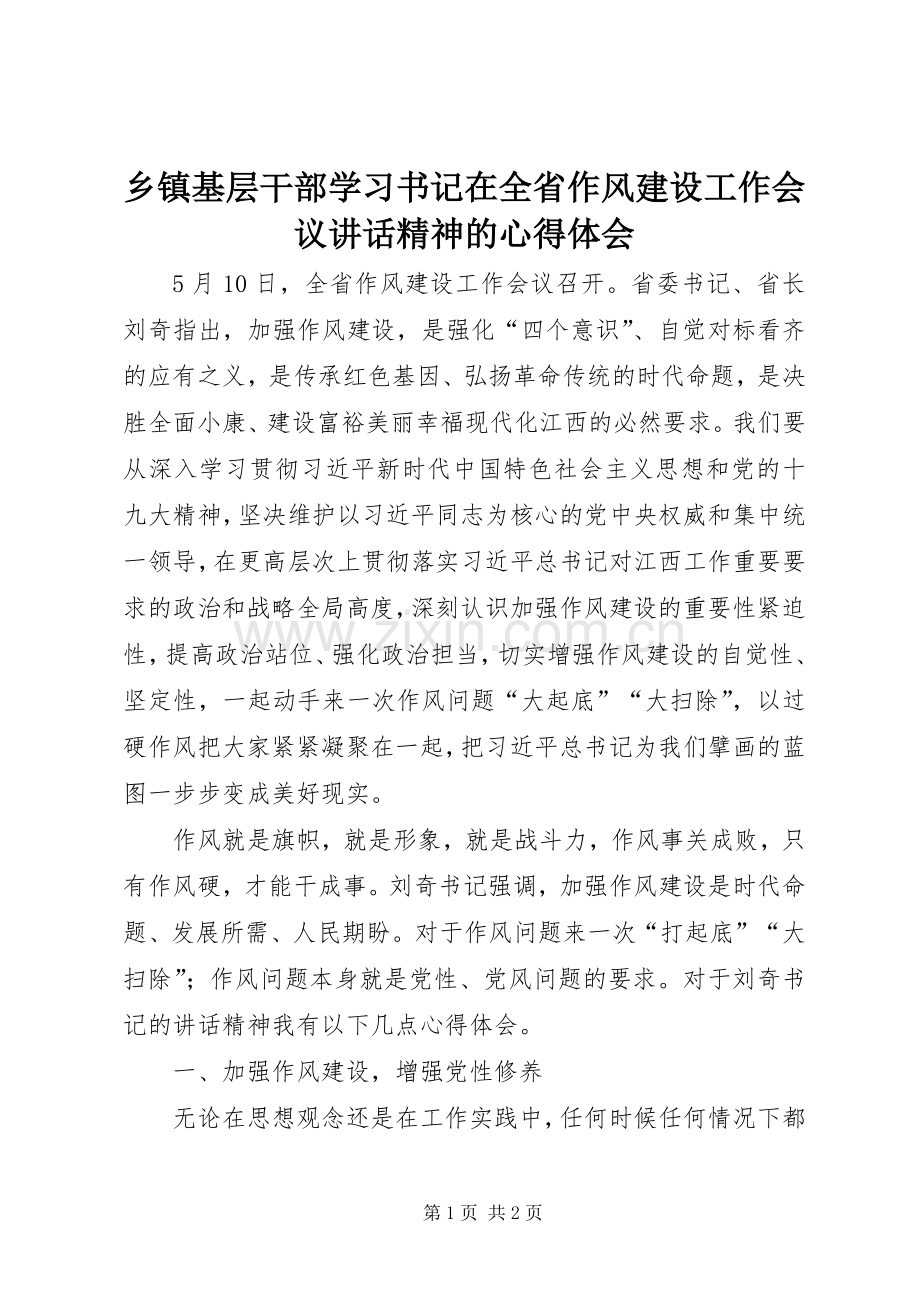 乡镇基层干部学习书记在全省作风建设工作会议讲话精神的心得体会.docx_第1页