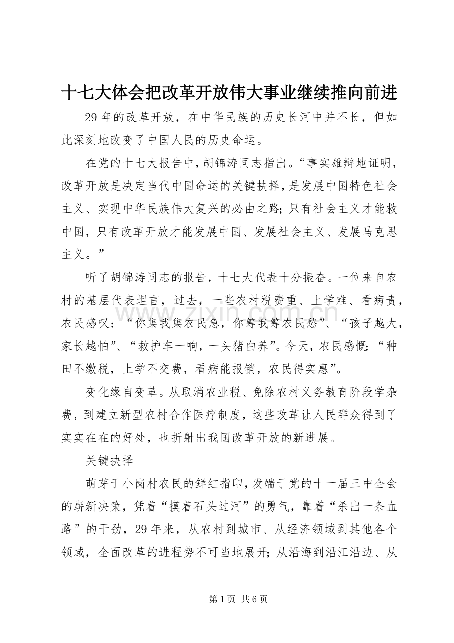十七大体会把改革开放伟大事业继续推向前进.docx_第1页