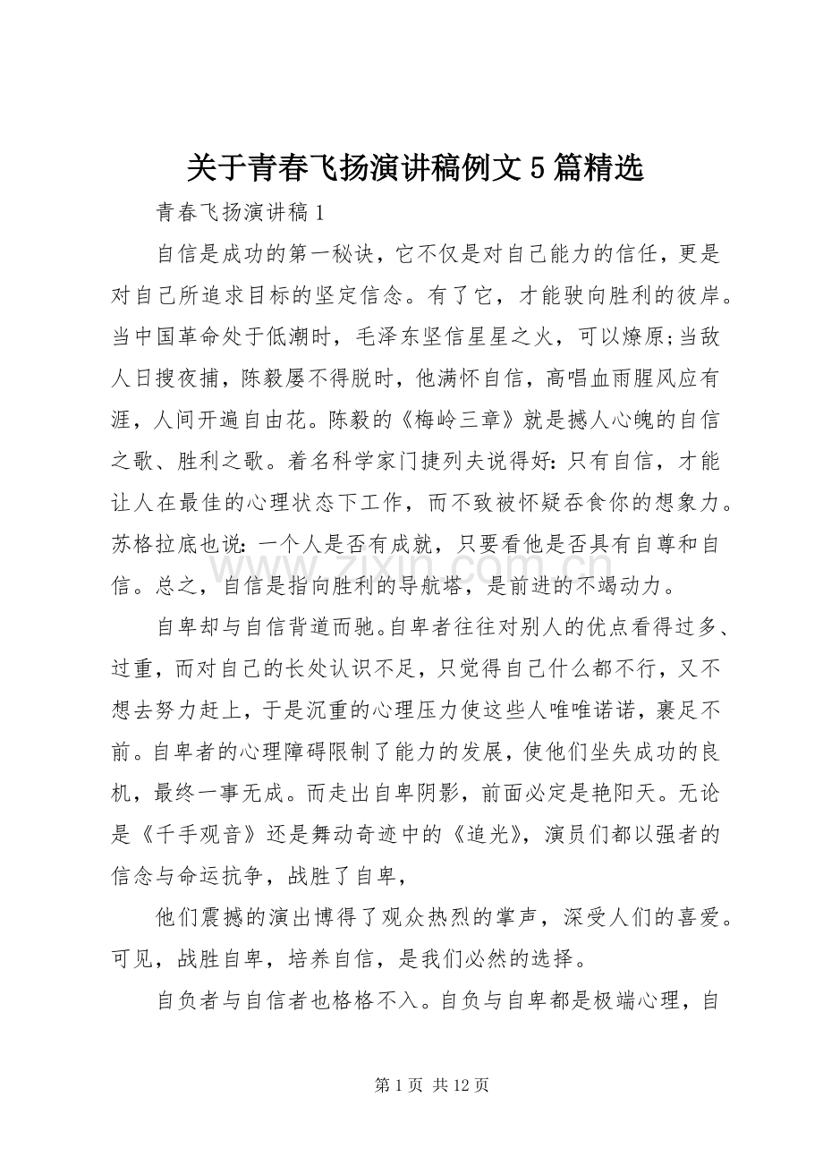 关于青春飞扬致辞演讲稿例文5篇.docx_第1页