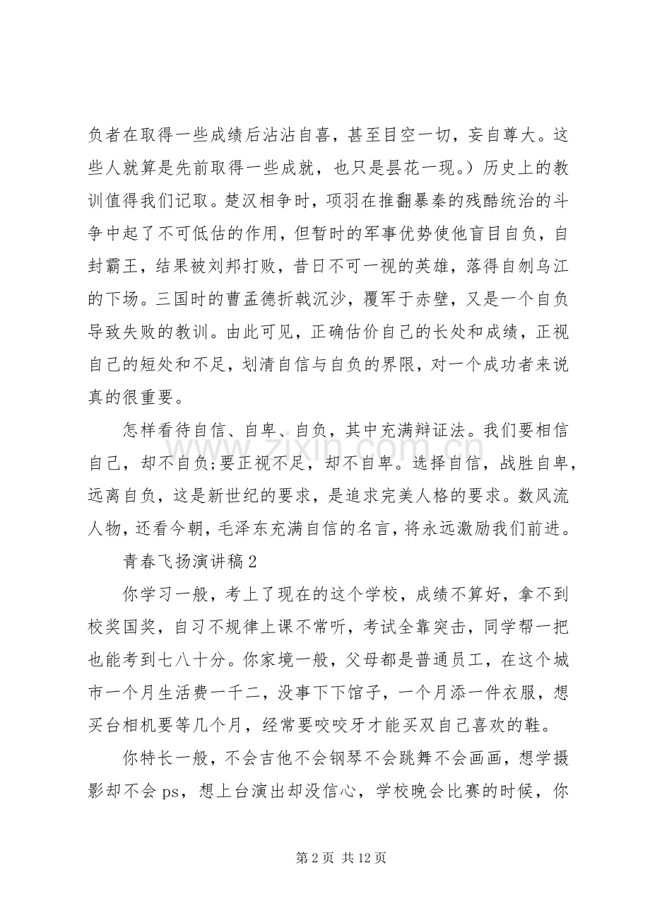 关于青春飞扬致辞演讲稿例文5篇.docx_第2页