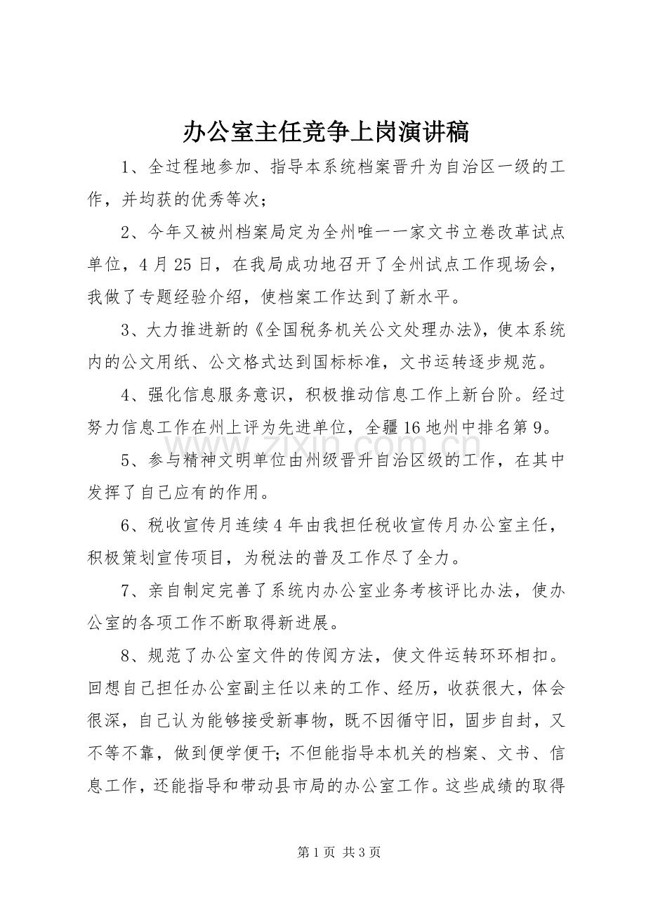 办公室主任竞争上岗演讲(20).docx_第1页