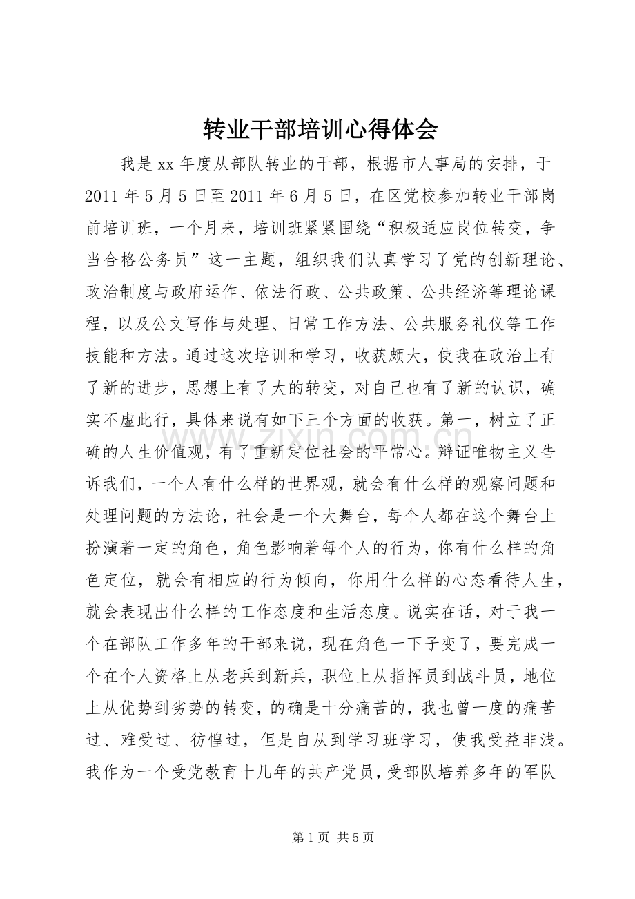 转业干部培训心得体会.docx_第1页