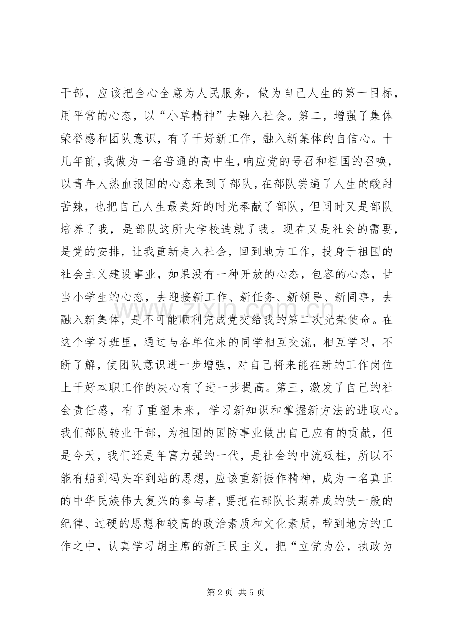 转业干部培训心得体会.docx_第2页