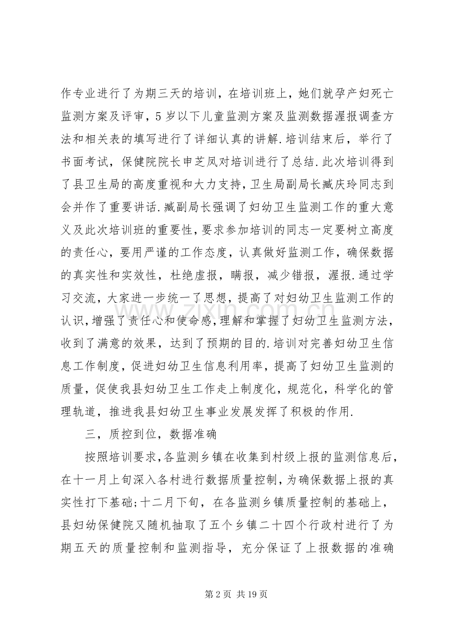 XX年县卫生局妇幼卫生监测工作总结.docx_第2页