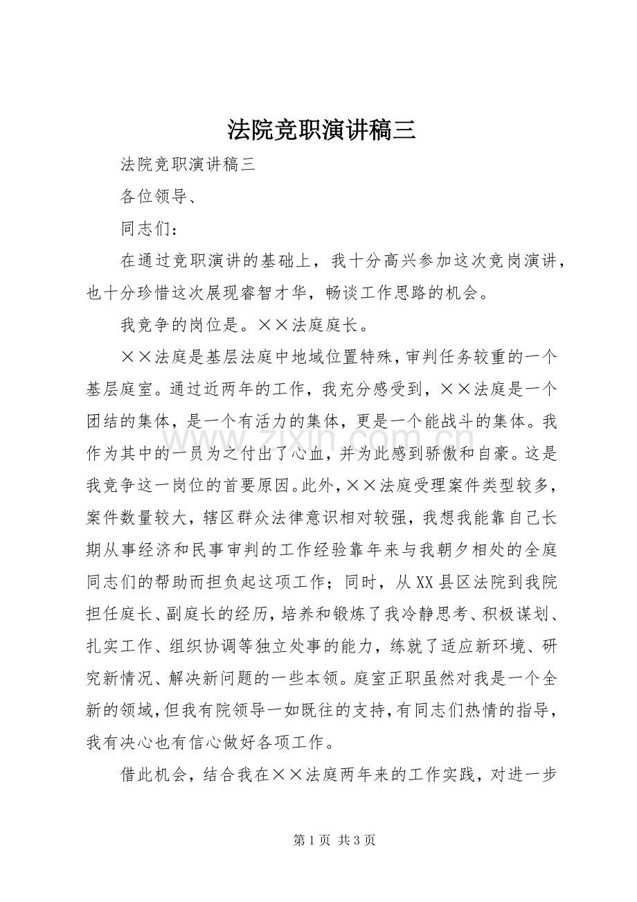 法院竞职致辞演讲稿三.docx_第1页